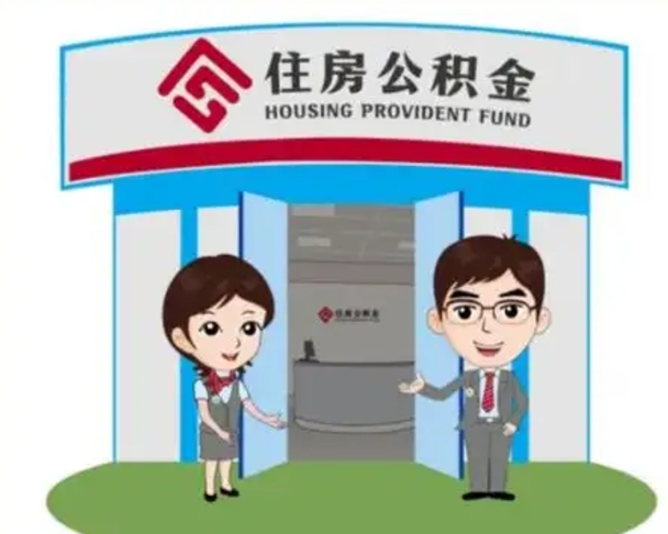 海北2025年住房公积金提取条件（2025年住房公积金提取条件及流程）