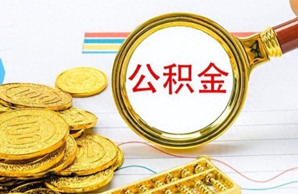 海北公积金销户提取（公积金销户提取怎么弄）